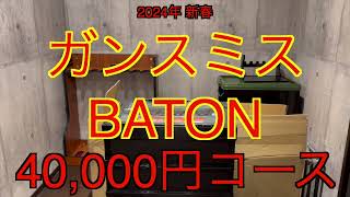 【2024年 エアガン福袋】ガンスミスバトン 40000円福袋 BATON福袋 サバゲー福袋 [upl. by Lokkin]