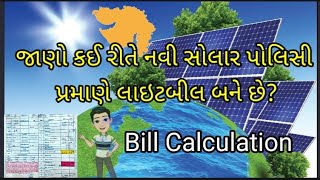 સોલાર બિલ ગણતરી કેવી રીતે કરવીUGVCL Solar bill calculationMGVCLDGVCLUGVCLElectric smart meter [upl. by Hyams]