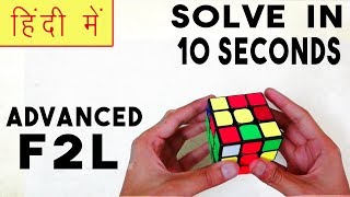 CFOP  Advanced F2L Tutorial  Part 1  SOLVE In 10 Seconds  HINDI [upl. by Stormie]