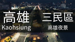 4K高雄｜高雄夜拍大景 高雄市空拍 Kaohsiung Aerial Photography 高雄火車站 駁二夜景 高雄港 高雄素材 85大樓 高雄港區 駁二 海洋流行音樂中心 愛河 空拍素材 [upl. by Horten]