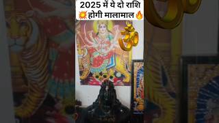 2025 में ये राशियां होगी मालामाल  rashifal jyotishshastra astrology horoscope shorts trending [upl. by Rehpotsirh305]