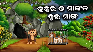 Kukura O Mankada Dui Sanga  କୁକୁର ଓ ମାଙ୍କଡ ଦୁଇ ସାଙ୍ଗ  Odia Gapa  Cartoon aloshicartoonworld [upl. by Eetnahc]