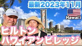 最新ハワイ旅行ヒルトンハワイアンビレッジどんな感じ？シニア夫婦2023年11月ハワイの今 [upl. by Teddman]