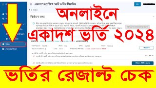 How to check HSC Admission Result 2024  একাদশ ভর্তির রেজাল্ট  XI Class Admission Result [upl. by Nomael803]