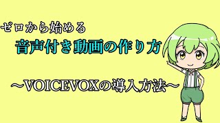 ゼロから始める音声付き動画の作り方 VOICEVOXの導入 [upl. by Immaj989]