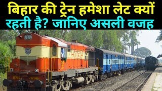 Why are all trains made to run late intentionally in bihar [upl. by Burl]