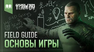 Field Guide 1 Основы игры [upl. by Affer]