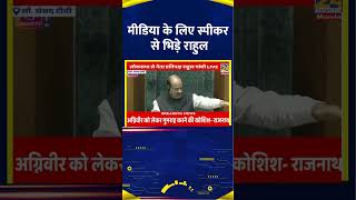 Media के लिए Lok Sabha स्पीकर से भिड़े Congress सांसद Rahul Gandhi [upl. by Ferro]