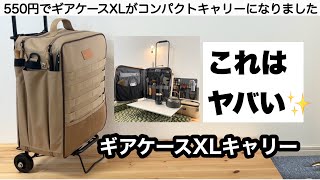 ギアケースXLを550円でキャリーに [upl. by Annhej]