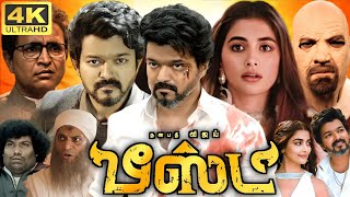 Beast Full Movie In Tamil  Vijay  Pooja Hegde  Redin Kingsley  Yogi Babu  360p Facts amp Review [upl. by Notsruht487]