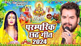 Video  Khesari Lal Yadav  परम्परिक छठ पूजा गीत  Shilpi Raj  New Chhath Pooja Song 2024 [upl. by Veradia]