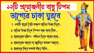 ১২টি প্রয়োজনীয় বাস্তু টিপস  Bastu Tips Bangla  Vastu Shastra  Bangla Totka  Bong Kotha [upl. by Nert]