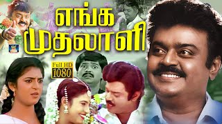 எங்க முதலாளி திரைப்படம்  Enga Mudhalali Tamil Full Movie  Vijayakanth  Kasthuri  Vivek  ‪HD [upl. by Tamqrah]