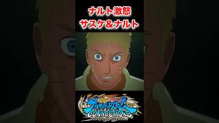 『NARUTO』【BORUTO】ナルト本気の怒り naruto boruto サスケ shorts [upl. by Nel]