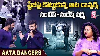 Aata Dancers Exclusive Interview  Aata Sandeep  Suresh Varma  Looks Rajasekhar  Raja Uday Pawan​ [upl. by Patti]