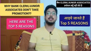 Why Bank CLERKJA Do not take promotion🤔  CLERKJA प्रमोशन क्यूँ नहीं लेते है🤔 [upl. by Benita]