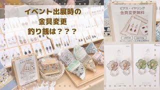 【ハンドメイドイベント】アクセサリーの金具変更❁釣り銭は？？？ [upl. by Eenahs668]