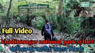 khadimnagar national park sylhet  খাদিমনগর জাতীয় উদ্যান সিলেট  khadimnagar sylhet RubayetSakib [upl. by Naloj]