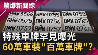 特殊車牌開賣限量21張quot最貴最罕見quot一次曝光！ 60萬國產車裝quot300萬車牌quot數字迷思竟遭quot解雇quot｜【驚爆大解謎】｜三立新聞台 [upl. by Cain]