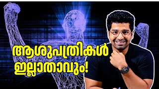 അടുത്ത 20 വർഷത്തിനുള്ളിൽ എന്തൊക്കെ മാറ്റങ്ങൾ പ്രതീക്ഷിക്കാം Artificial Intelligence in Healthcare [upl. by River]