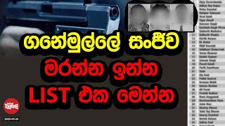 ගනේමුල්ල සංජීවගේ List එක මෙන්න  20230524  Neth Fm Balumgala [upl. by Rehpotsirk657]