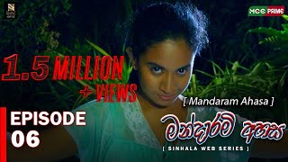 Mandaram Ahasa Web series  Episode 06  මන්දාරම් අහස Thilini Kaushalya Akash Buddhi  MCC PRIME [upl. by Iznyl]