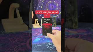 هذه الرسالة لك من الشخص الذي يشغل بالك الان tarot نصائح توقعات [upl. by Gilligan]