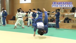 【柔道全日本男子合宿】阿部一二三、丸山城志郎ら 世界選手権代表集結！ [upl. by Colligan23]