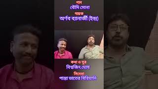 Singer Arnab Banerjee movie Panta Vater Biriyani highlights viral2024 viralvideo viralshorts [upl. by Neeka]