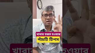 খাবার হজম হবার পাঁচটি টিপস।samallick digestion digestivehealth healthydiet [upl. by Doughman]