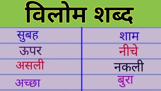 विलोम शब्द  विपरीत अर्थ वाले शब्द  Vilom shabd  Antonyms  kids gyan [upl. by Pasco]