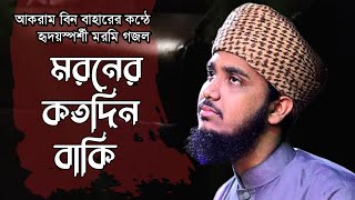 মরমি গজল  moroner kotodin baki  আকরাম বিন বাহার  আমার মরনের কতদিন বাকি  Akram bin bahar [upl. by Cock]