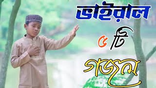 Bangla Gazal Ghazal 2023গজল Islamic Gazal 2023 Notun Gojol 2023 Gazal 2023bangla islamic gojol [upl. by Dinnie]