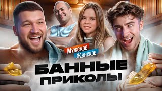 В БАНЕ С ОТЧИМОМ  МУЖСКОЕ ЖЕНСКОЕ feat ЕГОРИК [upl. by Maryjo]