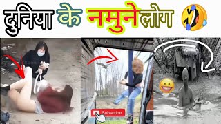 दुनिया के अजीबो लोगों के करना में 🤣🤣🤣viralvideo ternding yt funny subscribemychannel [upl. by Amelina]