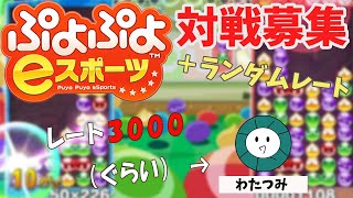 【ぷよぷよeスポーツ89】ランダムレートamp10 or 20先募集！ レート3000ぐらい [upl. by Burkhart]