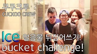 Ice Bucket Challenge 얼음물 뒤집어쓰기  쿠쿠크루Cuckoo Crew [upl. by Sib]