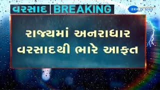 Gujarat  Death toll rises to 28 amid incessant rains Kutch ના Mandavi માં સૌથી વધુ 4 ઈંચ વરસાદ [upl. by Ellehcam]