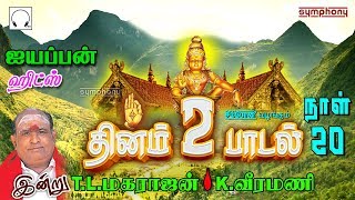 தினம் இரு ஐயப்பன் பாடல்கள்  நாள் 20  TLமகராஜன்  Kவீரமணி  Tamil Ayyappan Songs [upl. by Johannessen]