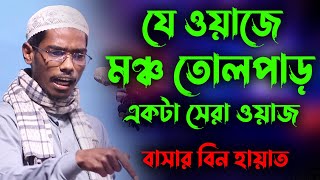 যে ওয়াজে মঞ্চ তোলপাড়  বাসার বিন হায়াত আলী  muhammad bashar bin hayat ali new waz [upl. by Lesab]