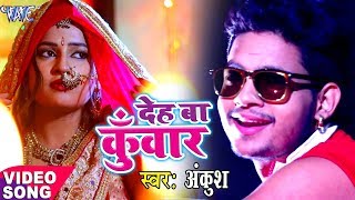 देह बा कुँवार  Ankush Raja New लोकगीत  Deh Ba Kunwar  Bhojpuri Hit Songs WaveMusicIndia [upl. by Kohn]