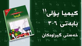 کیمیای پۆلی ١١  بەندی 6  کەرتی 3  خەستی گیراوەکان [upl. by Akcinehs]