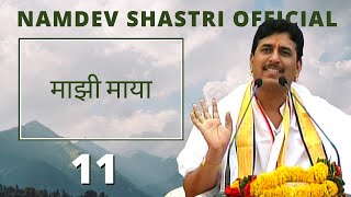 Namdev Shastri  माझी माया 11 [upl. by Belier654]