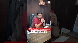 RRB TECHNICIAN GRADE 3  TECHNICIAN GRADE 3 2024 EXAM CITY  RRB TECHNICIAN GARDE 3 INTIMATION [upl. by Aeriel]