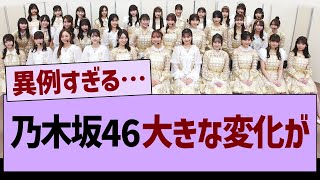 乃木坂46、大きな変化が…【乃木坂46・乃木坂工事中・乃木坂配信中】 [upl. by Yrak]