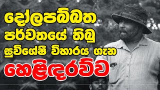 දෝලපබ්බත පර්වතයේ තිබු සුවිශේෂී විහාරය ගැන හෙළිඳරව්ව  Neth Fm Unlimited History Episode 13 [upl. by Nitsirk950]