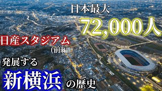 【日本最大】日産スタジアムを徹底解説！新横浜の歴史を辿る！【前編】 [upl. by Ley]