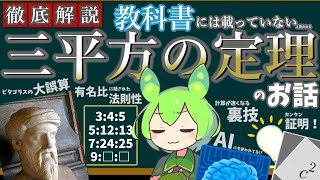 【数学】教科書には載っていない「三平方の定理」のお話【ずんだもん解説】※訂正箇所あり ピタゴラスの定理 証明 中学数学 雑学 [upl. by Shirk]