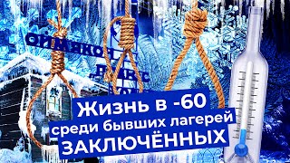 Жизнь в нечеловеческих условиях в самом маленьком и холодном городе в мире Верхоянск [upl. by Auhs]