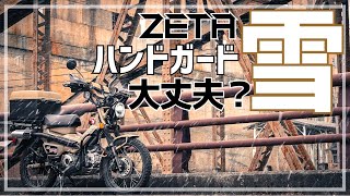 ナックルガードは冬ツーリングの防寒対策として効果的なのか？雪舞う寒さでインプレ｜CT125ハンターカブ専用ZETAハンドルガード [upl. by Keary]